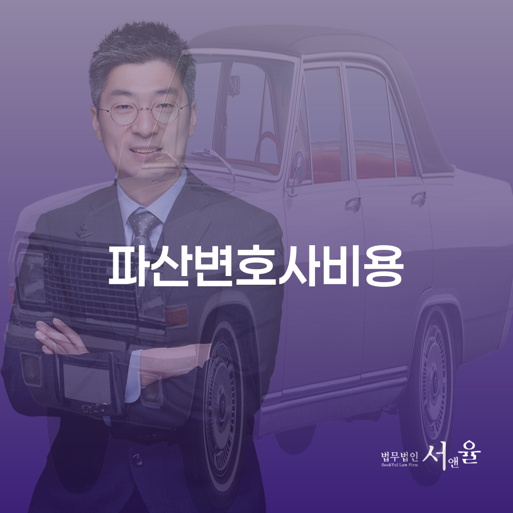 파산변호사비용과 개인파산 및 개인회생 절차 이해하기