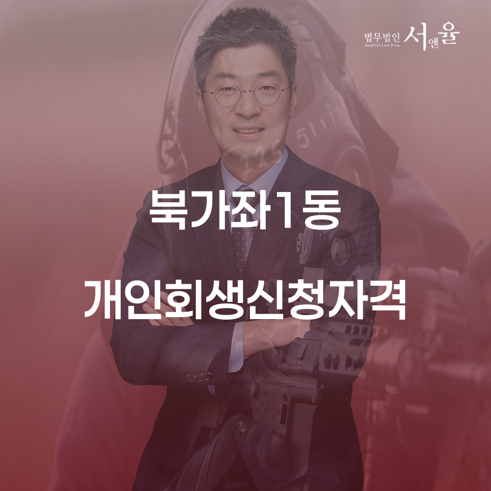 북가좌1동 개인회생 신청자격과 절차에 대한 모든 것