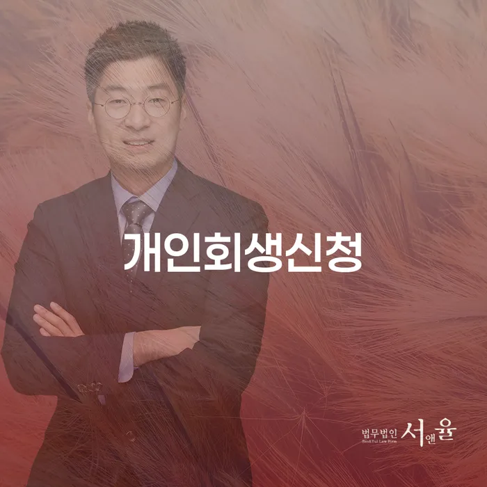 회현동 개인회생 신청 가이드