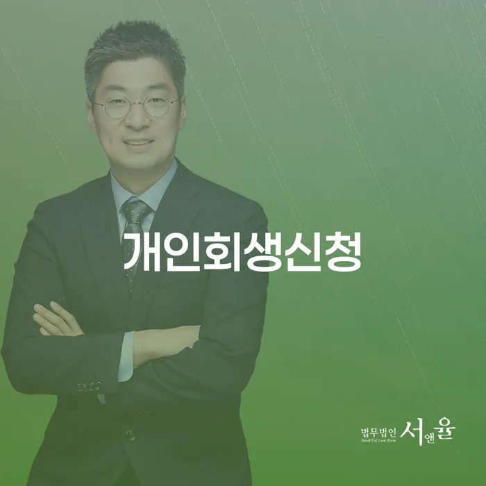 약수동 개인회생신청 가이드