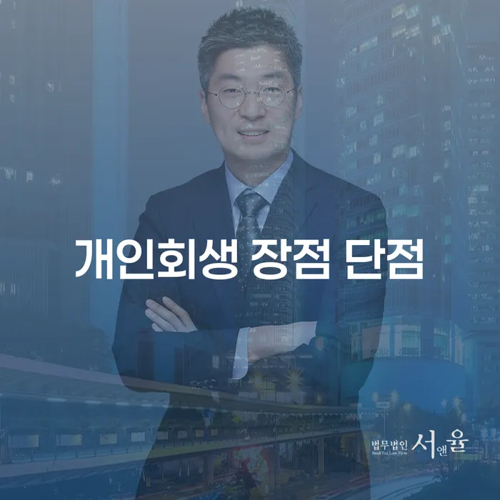 화곡3동 개인회생 장점과 단점 이해하기
