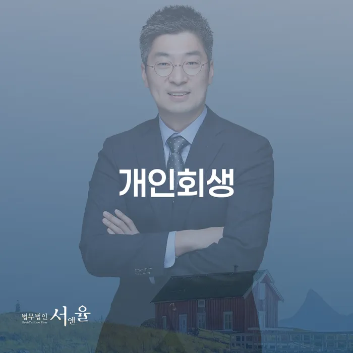 수궁동 개인회생으로 채무 탈출하기