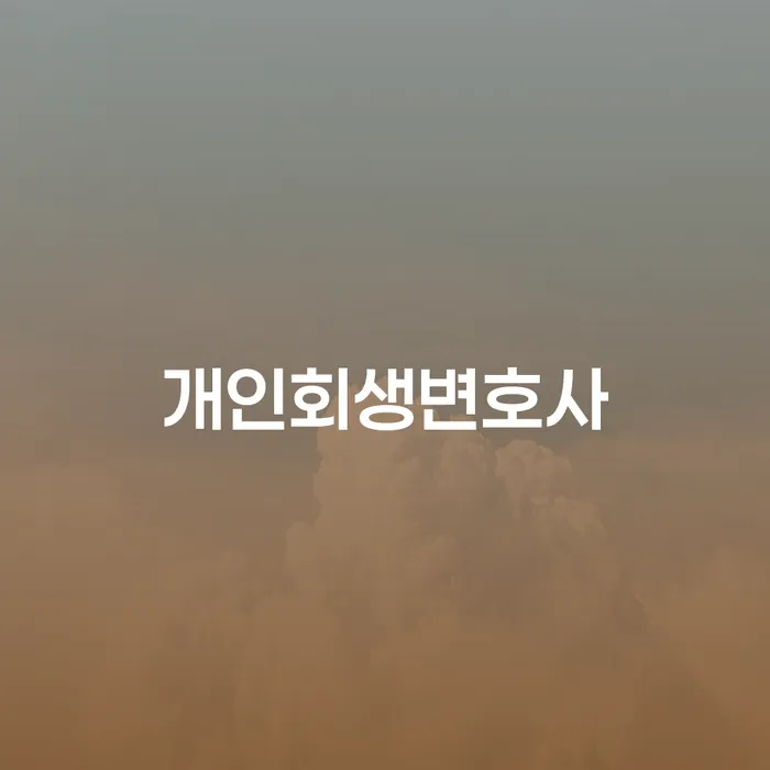 천호동 개인회생변호사와 함께하는 채무 해결 방법