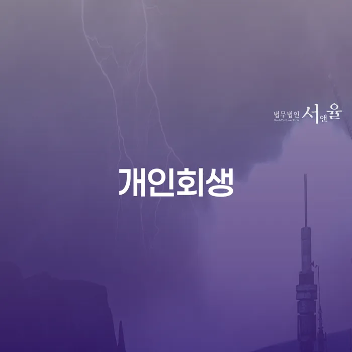 음성군 개인회생 절차와 혜택