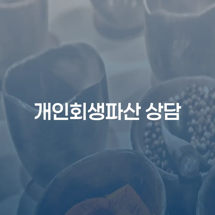 문경시 개인회생파산 상담: 어떻게 시작해야 할까요?