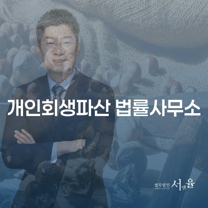 함평군 개인회생파산 법률사무소, 왜 방문해야 할까요?