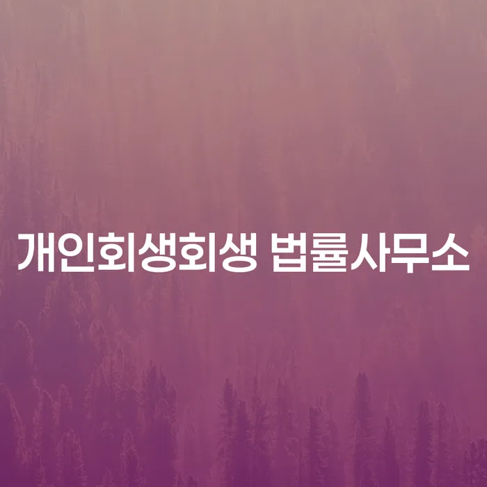 부평구에서 개인회생을 성공적으로 신청하려면 어떻게 해야할까요?