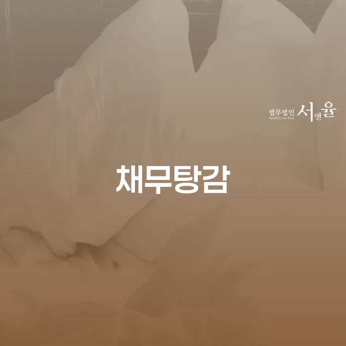 채무탕감이 가능할까요? 개인회생과 개인파산의 모든 것