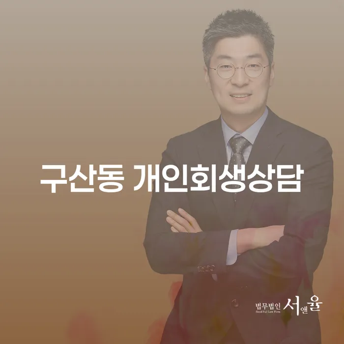 구산동 개인회생상담, 지금 시작해야 할 이유는 무엇일까요?