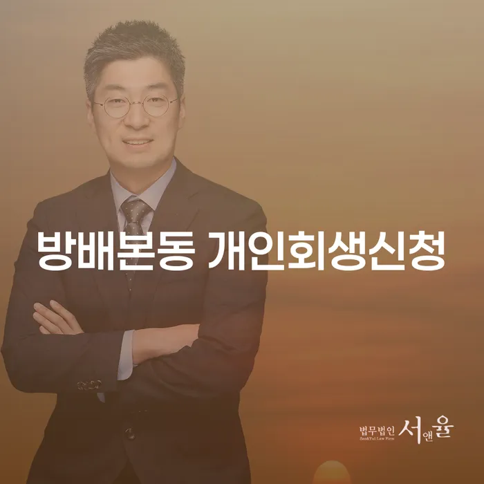 방배본동에서 개인회생신청을 고민하고 계신가요?