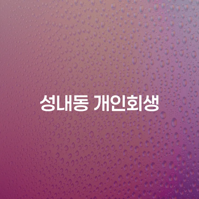 성내동 개인회생, 어떻게 신청할 수 있을까요?