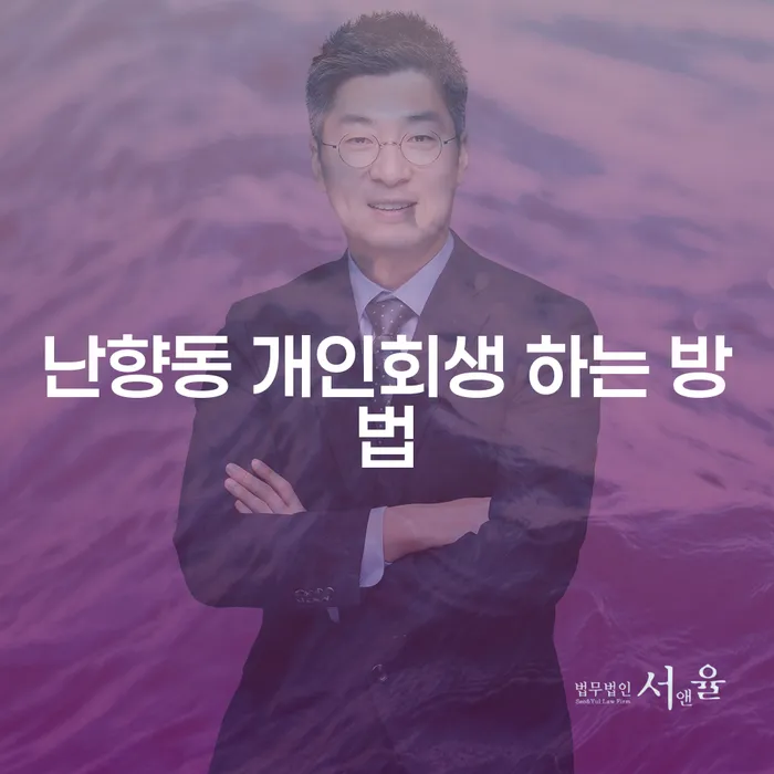 난향동 개인회생 하는 방법, 어떻게 시작해야 할까요?