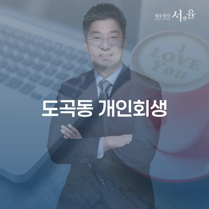 도곡동 개인회생을 통해 채무를 극복하는 방법은 무엇인가요?