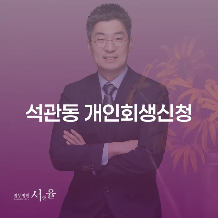 석관동 개인회생신청, 어떻게 해야 할까요?