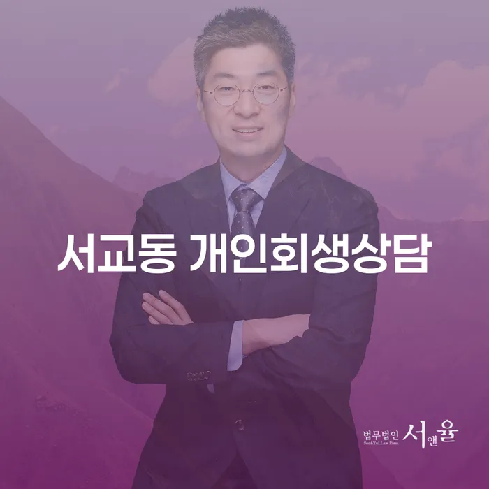 서교동 개인회생상담: 채무 해결의 첫 걸음은?