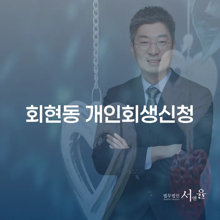 회현동 개인회생신청: 어떻게 시작해야 할까?