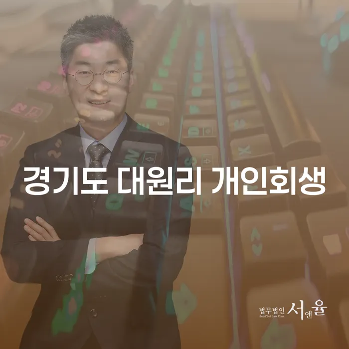 경기도 대원리 개인회생, 이 방법으로 경제적 안정을 찾을 수 있을까?