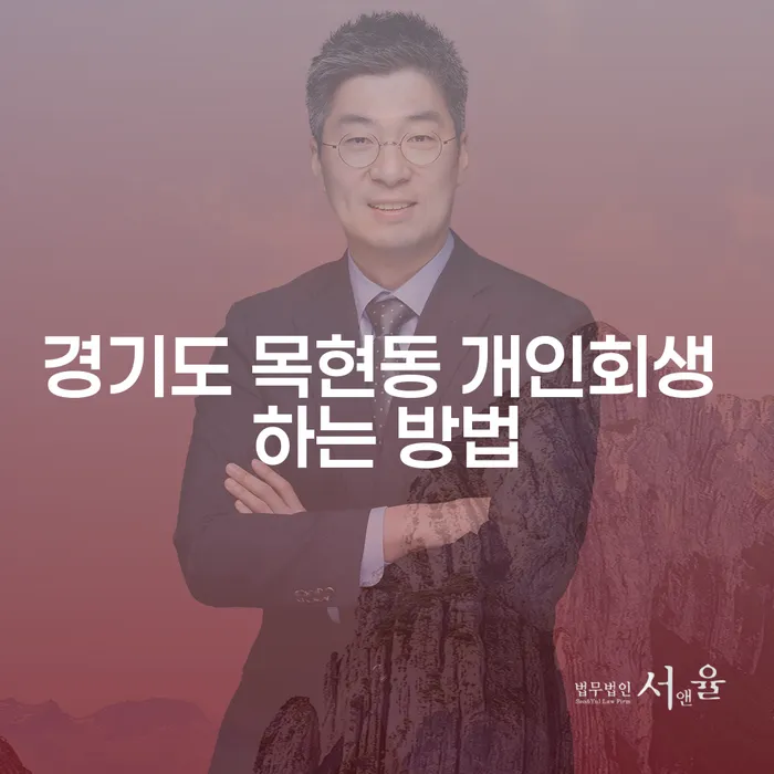 경기도 목현동에서 개인회생을 시작하는 방법은 무엇일까요?
