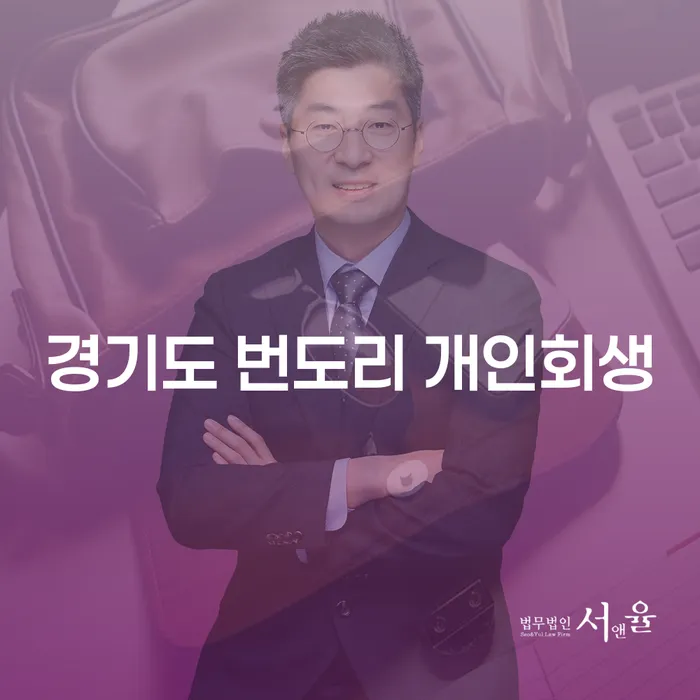 경기도 번도리 개인회생: 채무의 무게를 덜어내는 방법은 무엇일까요?