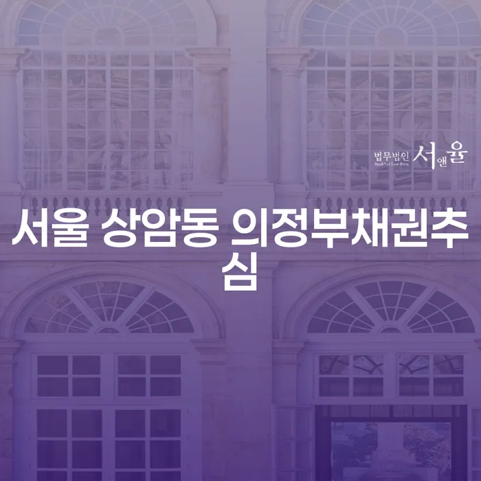 서울 상암동 의정부채권추심과 부산파산신청, 어떻게 접근해야 할까?
