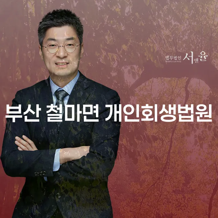 부산 철마면 개인회생법원: 개인회생과 가압류해제의 모든 것