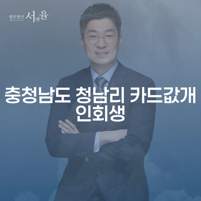 충청남도 청남리에서 카드값 개인회생, 어떤 선택이 최선일까요?