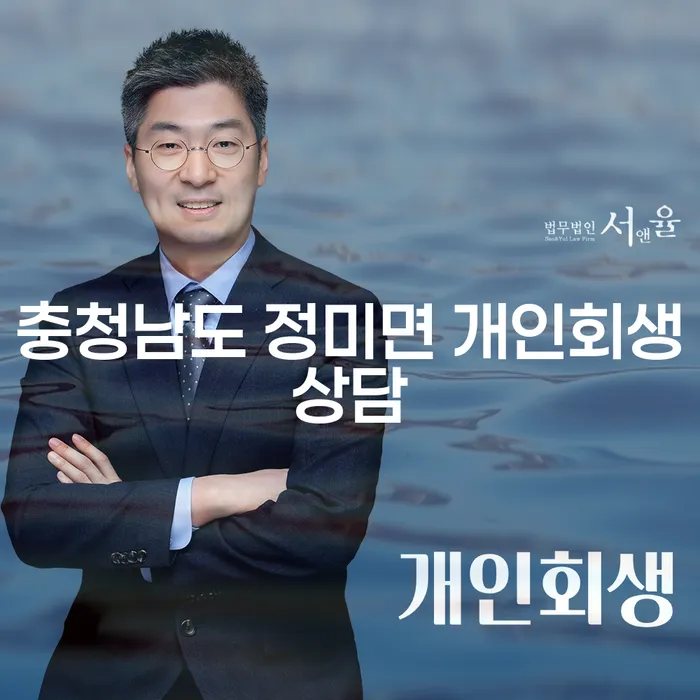 충청남도 정미면에서 개인회생 상담을 받아야 하는 이유는 무엇인가요?