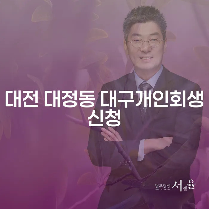 대전 대정동 대구개인회생신청, 어떻게 해야 할까요?