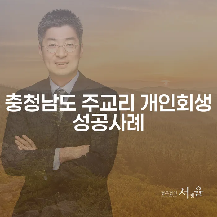 충청남도 주교리 개인회생성공사례는 어떻게 이루어졌을까요?