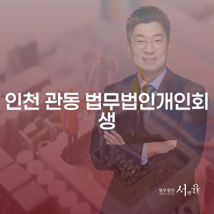 인천 관동 법무법인개인회생, 개인회생파산신청이 필요한 이유는?