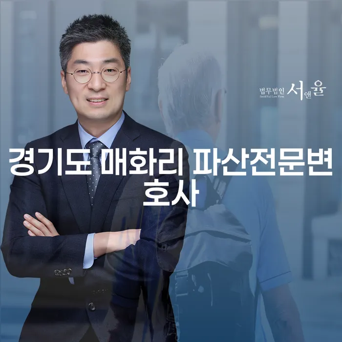 경기도 매화리에서 대출 4억원, 개인회생과 파산의 선택은?