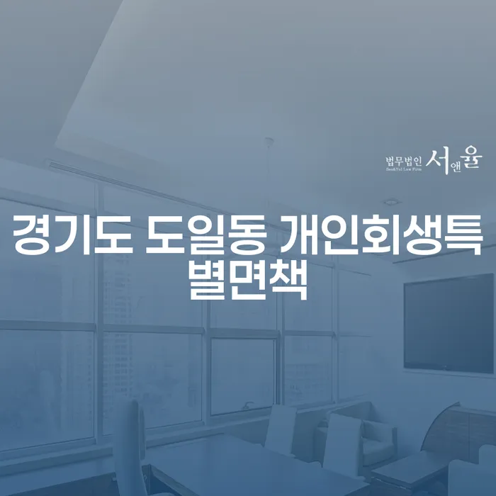 경기도 도일동 개인회생특별면책: 왜 신청해야 할까요?