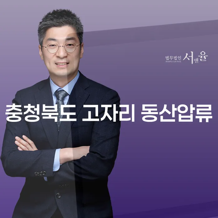 충청북도 고자리 동산압류, 개인회생법원을 통해 해결할 수 있을까요?