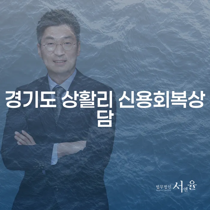 경기도 상활리 신용회복상담이 대출 7000만원 개인회생에 어떻게 도움을 줄 수 있을까요?