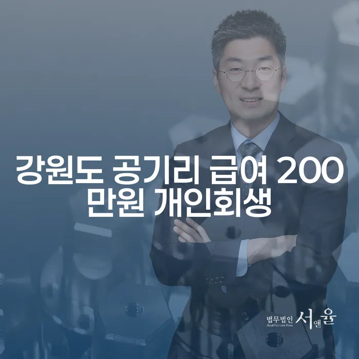 강원도 공기리에서 급여 200만원으로 개인회생 가능할까요?