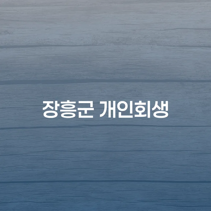 장흥군에서 개인회생을 고려하는 당신, 급여 490만원으로도 가능한가요?