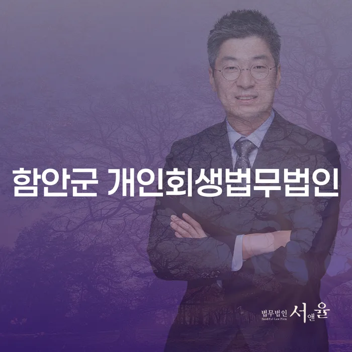 채무 문제로 고민 중이신가요? 함안군 개인회생법무법인과 서산시 개인회생파산으로 해결하세요!