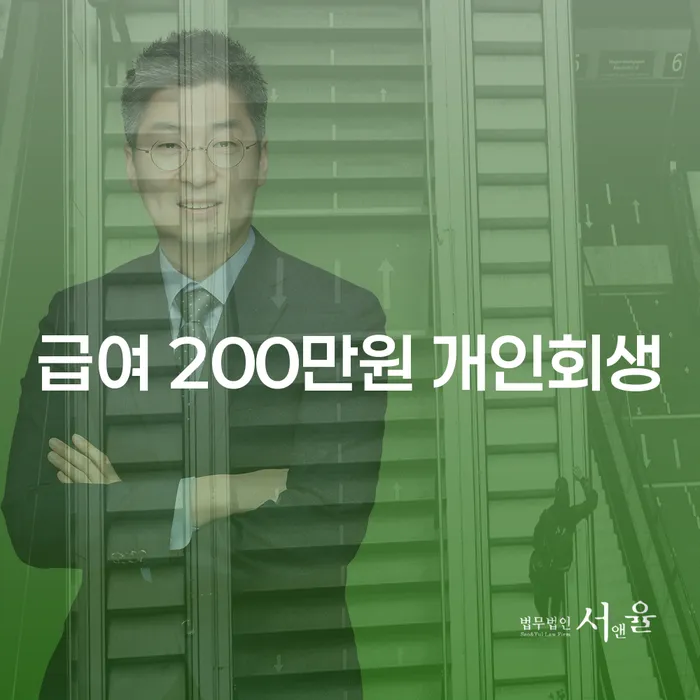 급여 200만원으로 개인회생 가능할까요? 광진구 개인회생법무법인이 알려드립니다