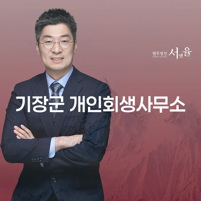기장군에서 개인회생을 고려하고 계신가요? 수성구와의 비교를 통해 알아보세요!