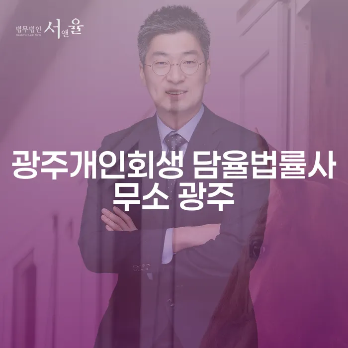 광주개인회생, 지금이 시작할 때인가요?