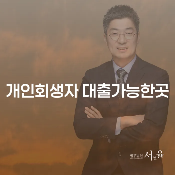 개인회생자도 대출이 가능할까요? 속초시에서 찾는 법