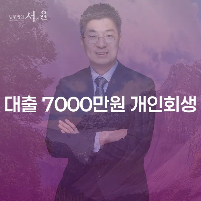 대출 7000만원 개인회생과 대출 8억원 개인파산, 어떻게 선택해야 할까요?