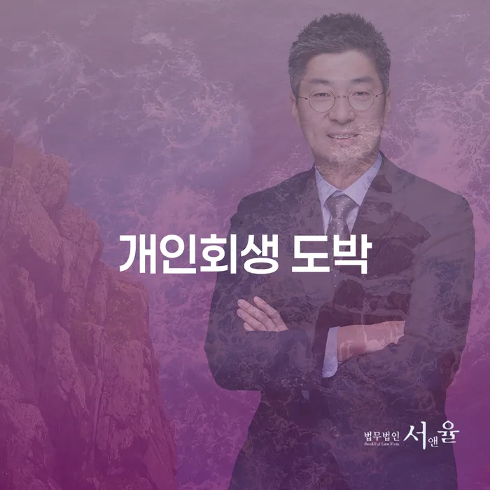 개인회생 도박으로 인한 채무, 용산구 개인회생으로 해결할 수 있을까요?