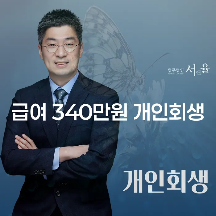 급여 340만원으로 개인회생을 통해 금융문제 해결할 수 있을까요?