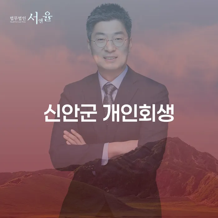신안군 개인회생 어떻게 신청해야 할까요?